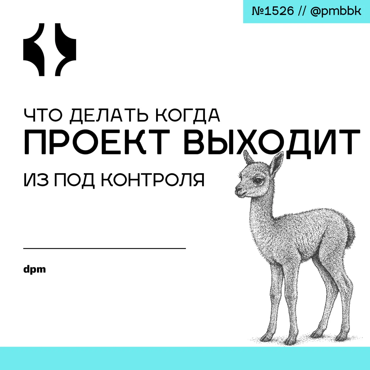 🔥 Что делать, когда проект выходит из под контроля
В критический момент, когда проект выходит из-под контроля, главная ошибка - действовать быстро | Сетка — социальная сеть от hh.ru