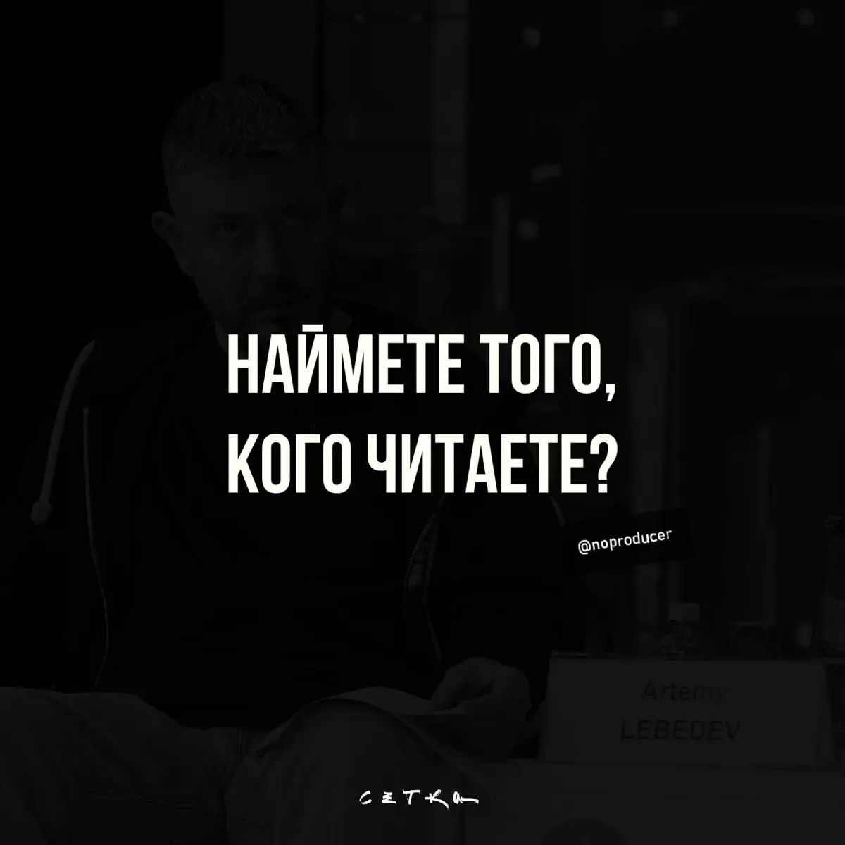 Вы бы наняли человека, которого читаете? | Сетка — социальная сеть от hh.ru