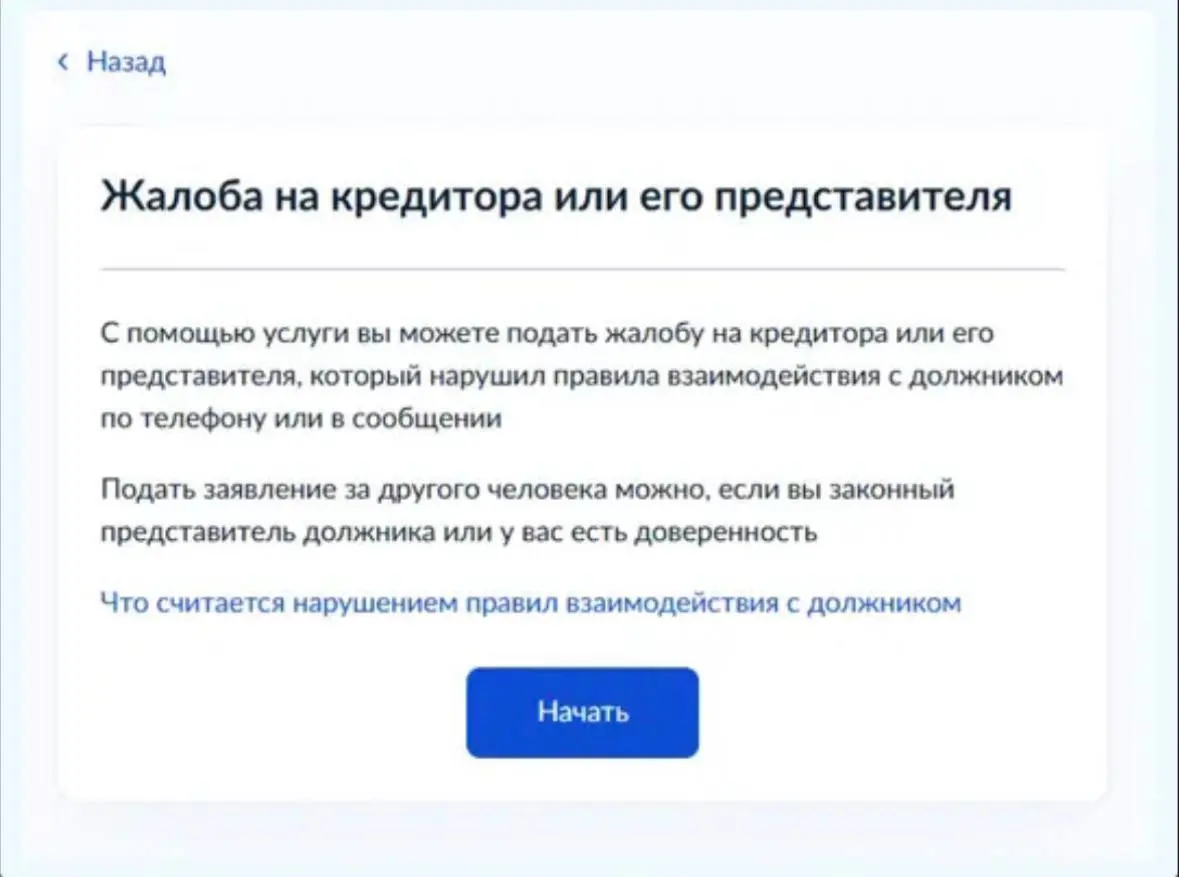 Жалоба на кредитора через Госуслуги 😏
На госуслугах появилась возможностьпожаловаться на звонки и сообщения от кредиторов, если они нарушают порядок взаимодействия с должником
Как это сделать - читаем... | Сетка — социальная сеть от hh.ru