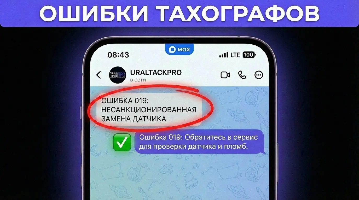 Ошибка 019 на тахографе Меркурий ТА-001 — это не шутки! Она появляется при несанкционированном вмешательстве, например, при замене датчика скорости без авторизации | Сетка — социальная сеть от hh.ru