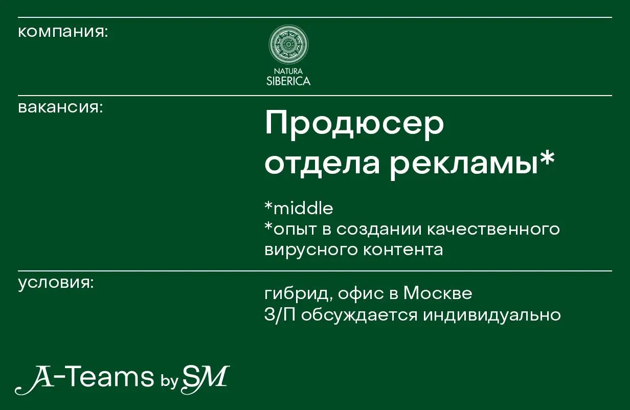 Продюсер отдела рекламы в Natura Siberica
Гибрид, офис в Москве, З/П обсуждается индивидуально
Natura Siberica — российский бренд натуральной и органической косметики | Сетка — социальная сеть от hh.ru