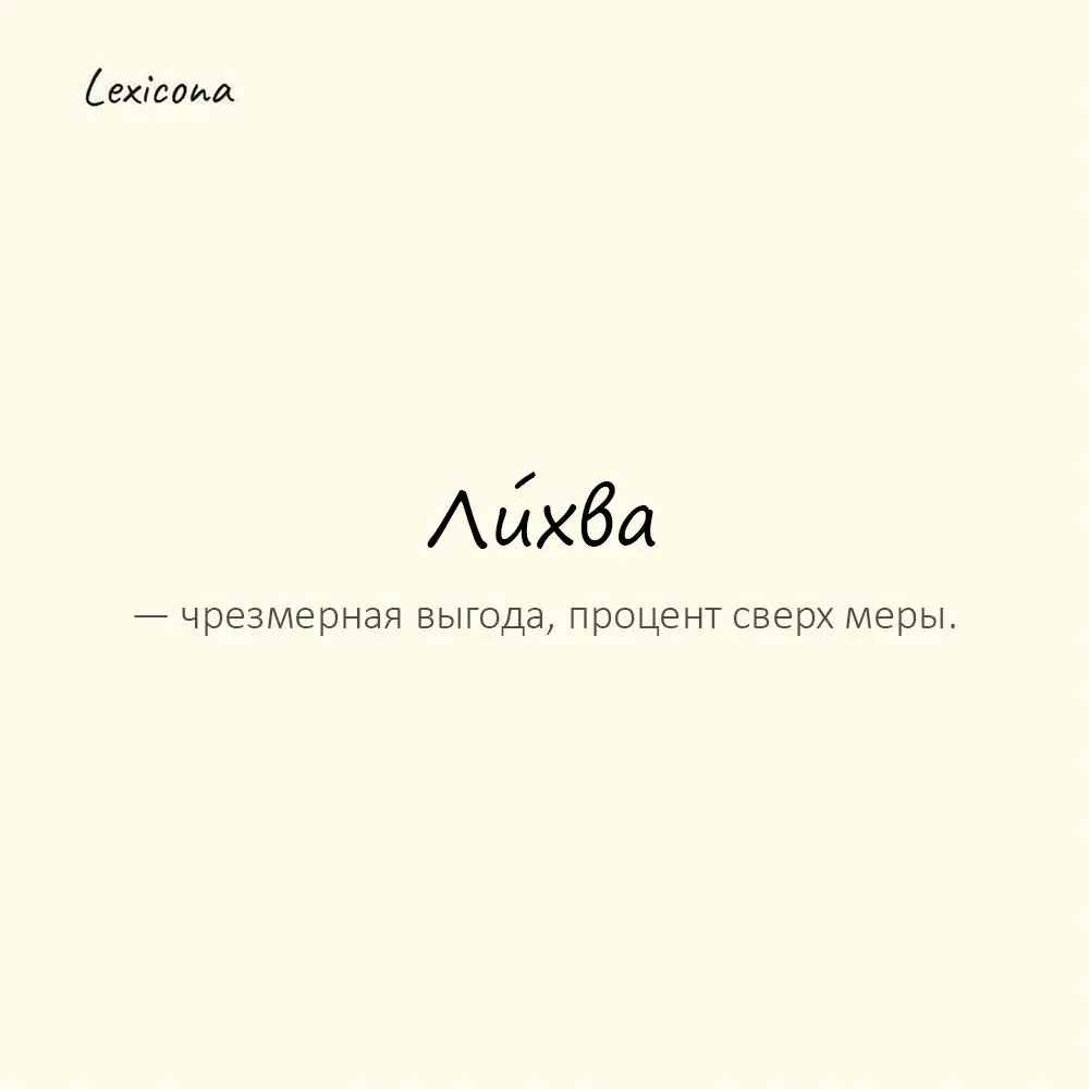 Ли́хва — чрезмерная выгода, процент сверх меры.
Пример употребления:
Он требовал вернуть долг с лихвой. | Сетка — социальная сеть от hh.ru