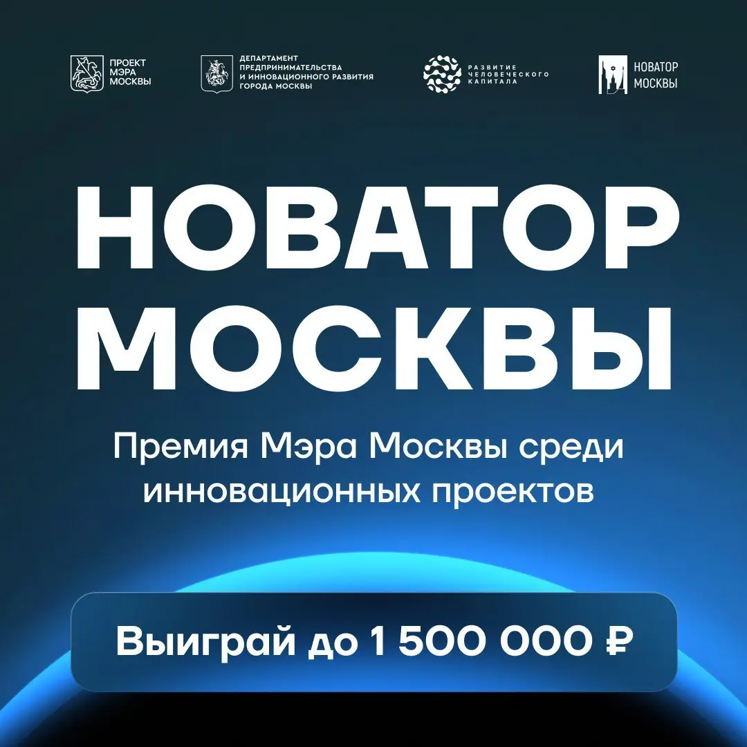 🚥 Открыт приём заявок на седьмой ежегодный конкурс Мэра Москвы «Новатор Москвы»!
Участие в конкурсе — это возможность заявить о себе, получить поддержку города, экспертную обратную связь и ресурсы для... | Сетка — социальная сеть от hh.ru