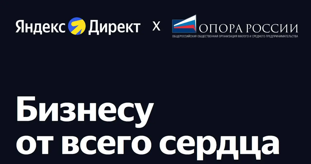 🚀 Яндекс Директ и «ОПОРА РОССИИ» — теперь мы партнёры!
✅ С радостью сообщаем:
Яндекс Директ и ОПОРА РОССИИ заключили партнёрское соглашение | Сетка — социальная сеть от hh.ru