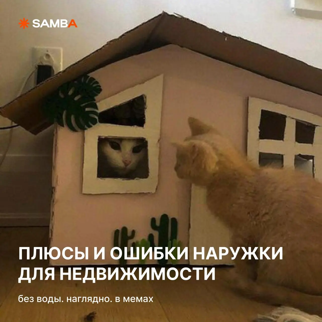🔥 Наружка в недвижимости — плюсы и ошибки (в мемах)
Карточки вы, судя по всему, уже посмотрели. Возможно, даже отправили в рабочий чат с подписью «вот смотрите как не надо» | Сетка — социальная сеть от hh.ru