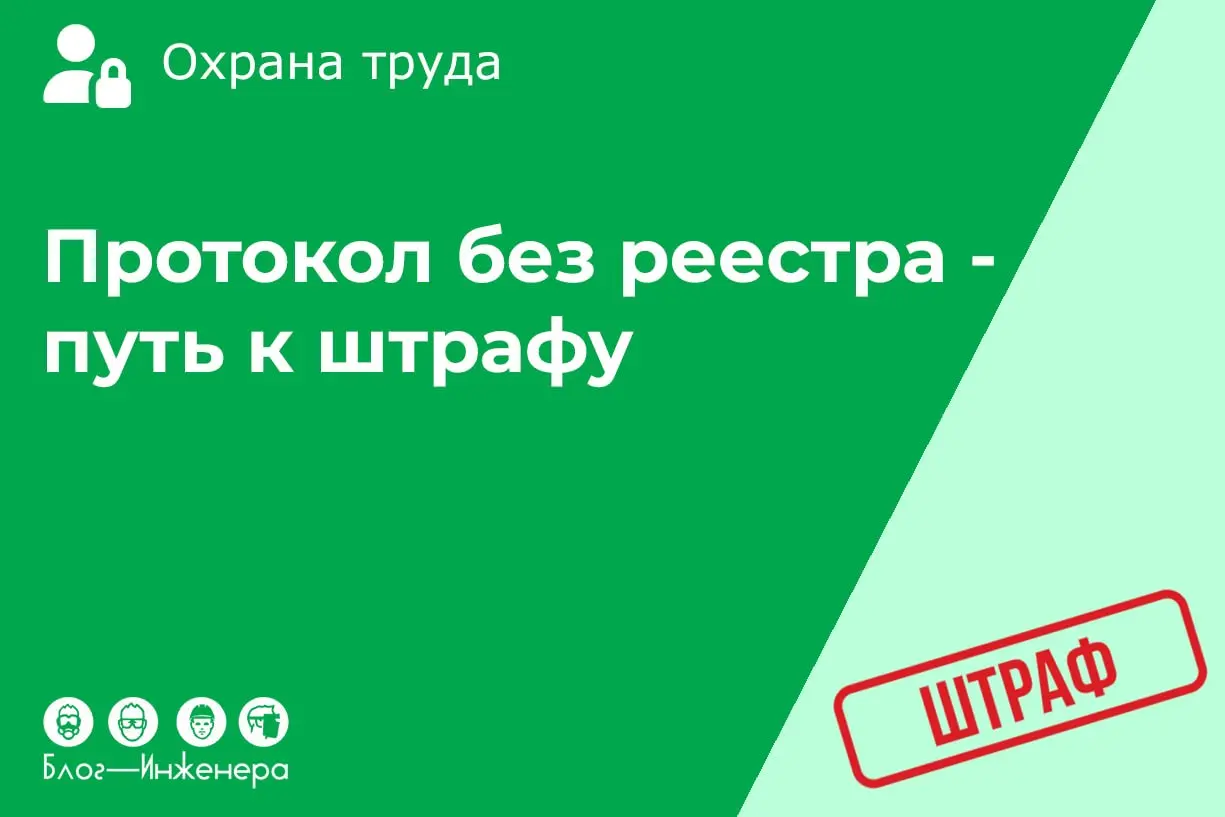 🪙 Протокол проверки знаний без реестра – путь к штрафу
Кассационный суд в рамках расследования несчастного случая вынес вердикт - протокол проверки знаний без реестра недействителен и назначил штраф | Сетка — социальная сеть от hh.ru