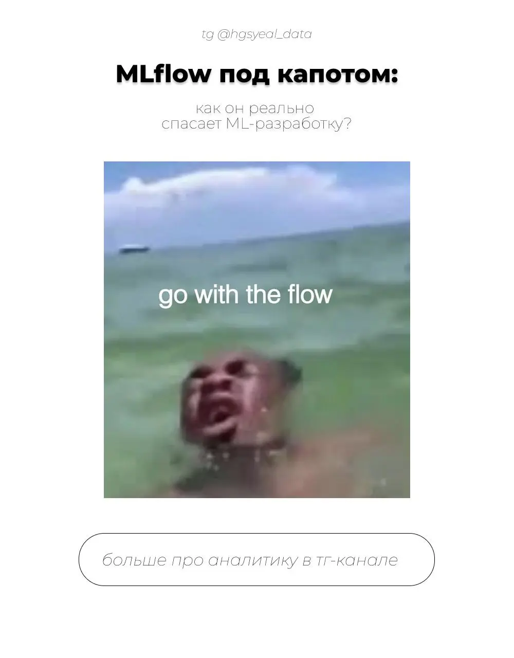 ✍🏻 Предлагаю поговорить сегодня про MLflow
Он состоит из нескольких ключевых компонентов:
1 | Сетка — социальная сеть от hh.ru