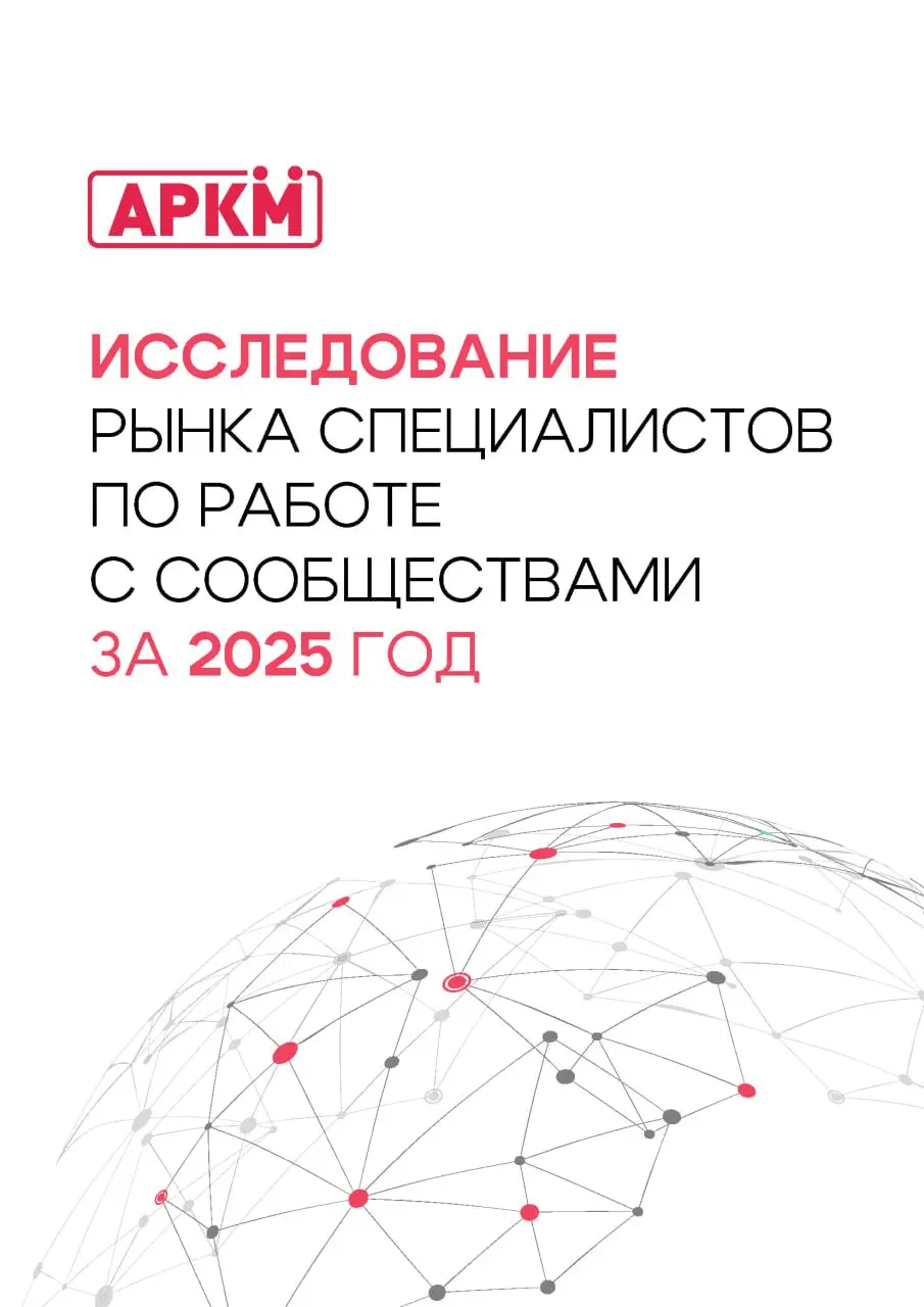❤️ Исследование рынка специалистов по работе с сообществами завершено!
В этом году лидировал проведение исследования и очень горжусь нашим результатом | Сетка — социальная сеть от hh.ru