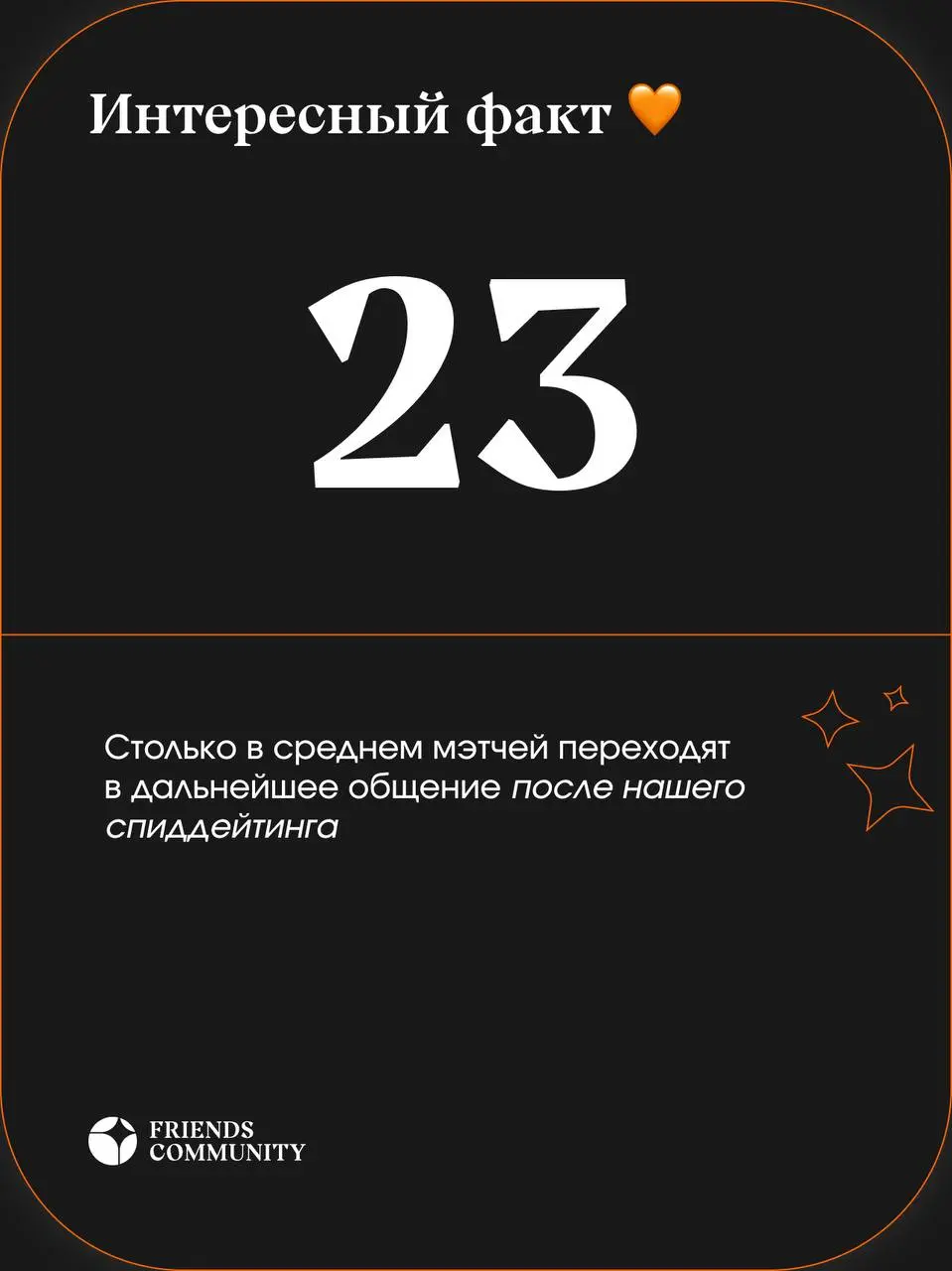 🟧 Что будет на Дейтинг-Френдинг вечеринке?
🟧 У нас не «быстрые свидания», а необычный формат с играми на знакомства в группах, где может раскрыться каждый!
Чем это интереснее, рассказываем в картинках... | Сетка — социальная сеть от hh.ru