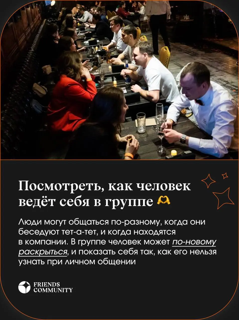 🟧 Что будет на Дейтинг-Френдинг вечеринке?
🟧 У нас не «быстрые свидания», а необычный формат с играми на знакомства в группах, где может раскрыться каждый!
Чем это интереснее, рассказываем в картинках... | Сетка — социальная сеть от hh.ru