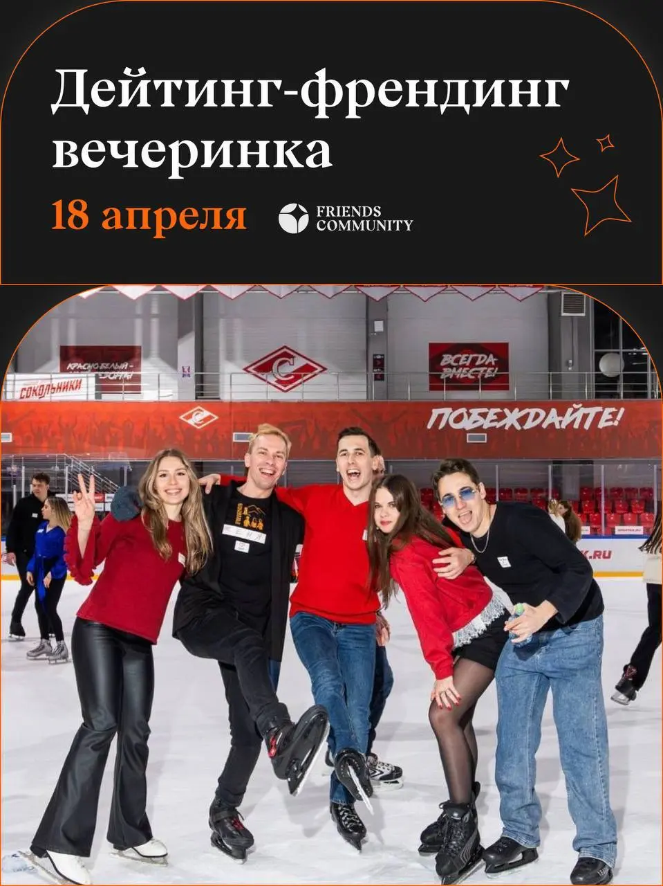 🟧 Что будет на Дейтинг-Френдинг вечеринке?
🟧 У нас не «быстрые свидания», а необычный формат с играми на знакомства в группах, где может раскрыться каждый!
Чем это интереснее, рассказываем в картинках... | Сетка — социальная сеть от hh.ru