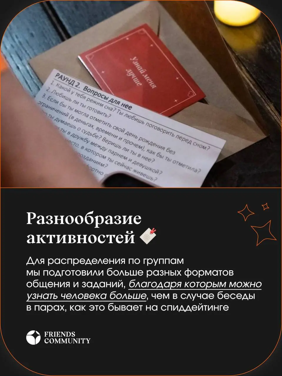 🟧 Что будет на Дейтинг-Френдинг вечеринке?
🟧 У нас не «быстрые свидания», а необычный формат с играми на знакомства в группах, где может раскрыться каждый!
Чем это интереснее, рассказываем в картинках... | Сетка — социальная сеть от hh.ru