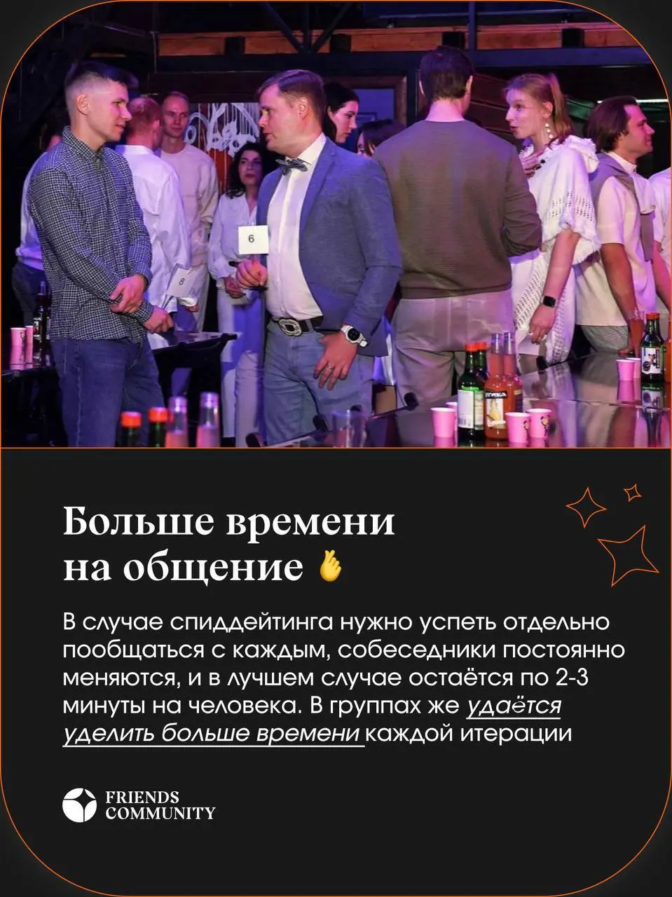 🟧 Что будет на Дейтинг-Френдинг вечеринке?
🟧 У нас не «быстрые свидания», а необычный формат с играми на знакомства в группах, где может раскрыться каждый!
Чем это интереснее, рассказываем в картинках... | Сетка — социальная сеть от hh.ru