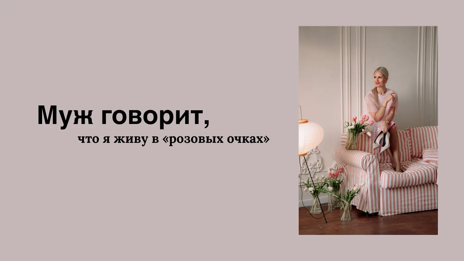 Муж говорит, что я живу в «розовых очках». | Сетка — социальная сеть от hh.ru