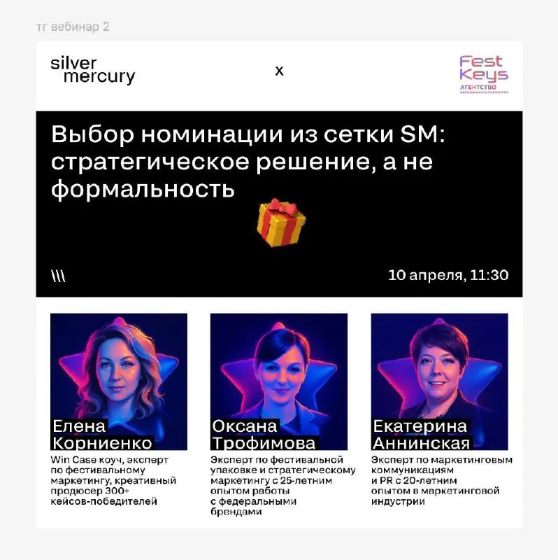 Через 15 минут второй вебинар в рамках интенсива по упаковке фестивальных кейсов
Сегодня говорим про то, что обычно обесценивает даже сильный кейс — неправильный выбор номинации | Сетка — социальная сеть от hh.ru