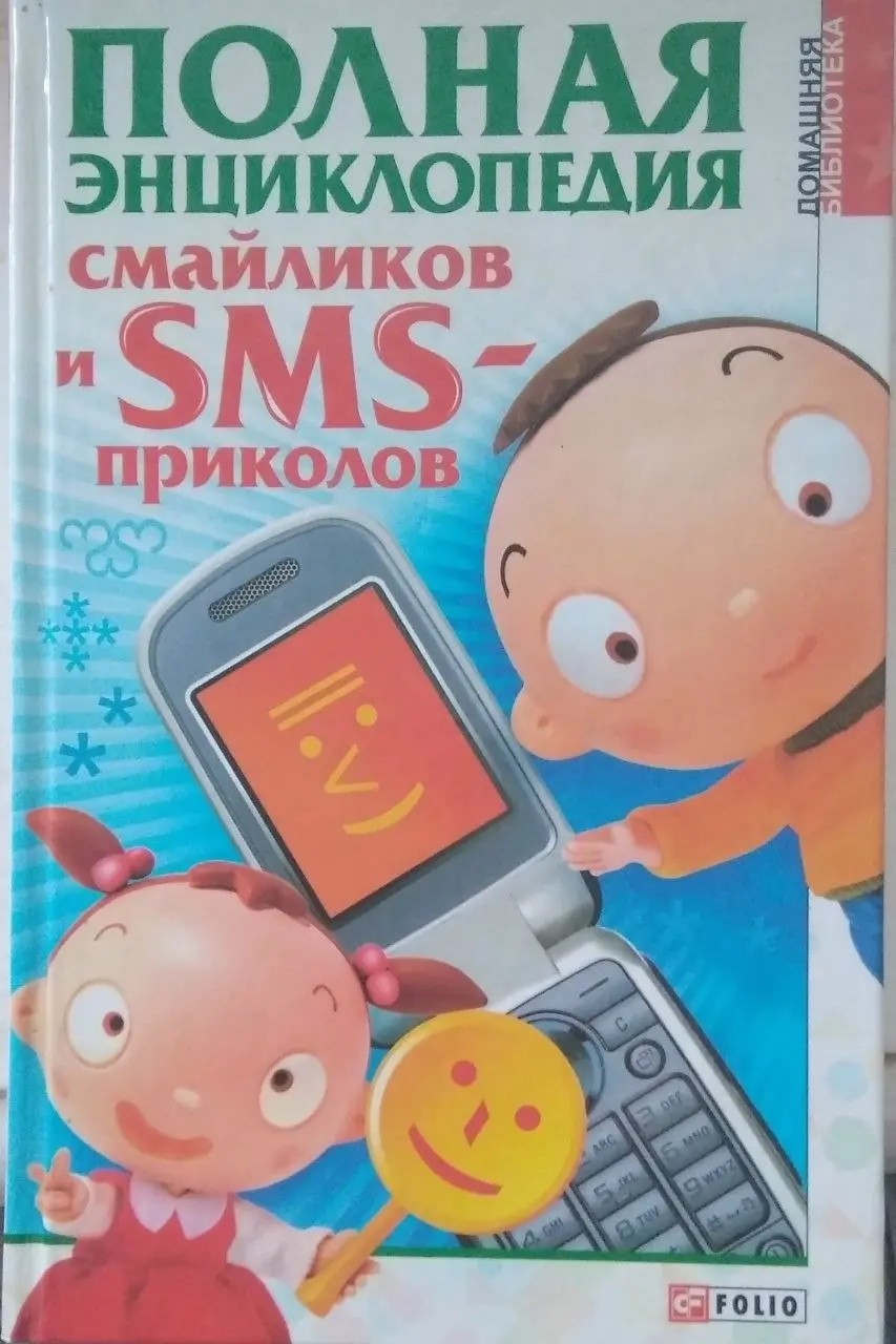 Полная энциклопедия смайликов и SMS-приколов за 2007 год. | Сетка — социальная сеть от hh.ru