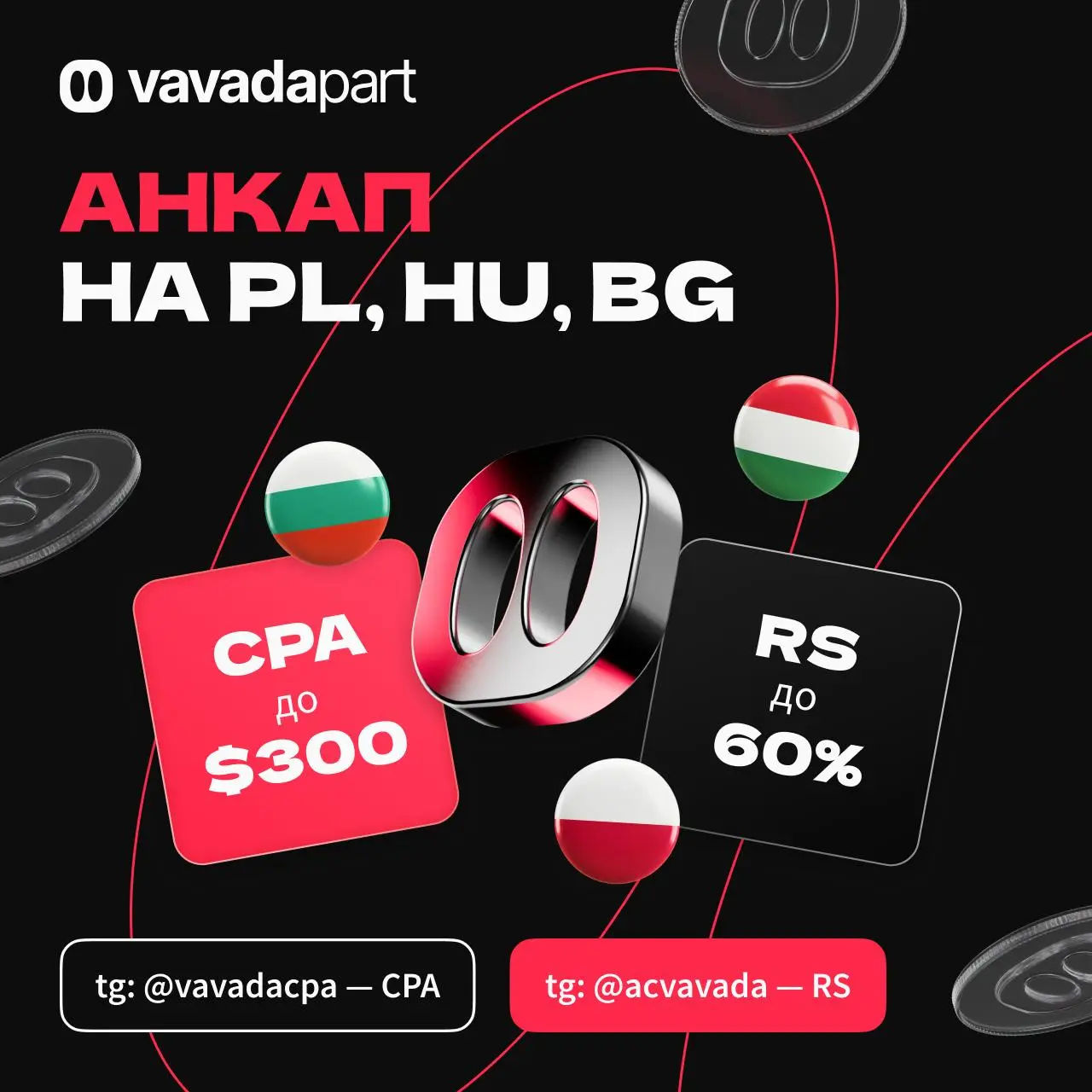 😎 VavadaPart дает АНКАП на PL, HU, BG
〰️ FB, SEO, PPC, UAC, InApp, Influence и другие
〰️ Высокая узнаваемость бренда
〰️ Повышенные ставки на PL🇵🇱, HU🇭🇺, BG🇧🇬
〰️ Полная локализация: платежки, язык, вал... | Сетка — социальная сеть от hh.ru