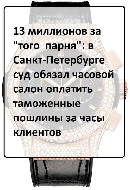В Санкт-Петербурге суд обязал часовой бутик заплатить 13 миллионов рублей таможенных платежей за клиентов
В часовой салон ООО "Люкс-Групп" по адресу: г. Санкт-Петербург, Каменноостровский проспект, д | Сетка — социальная сеть от hh.ru