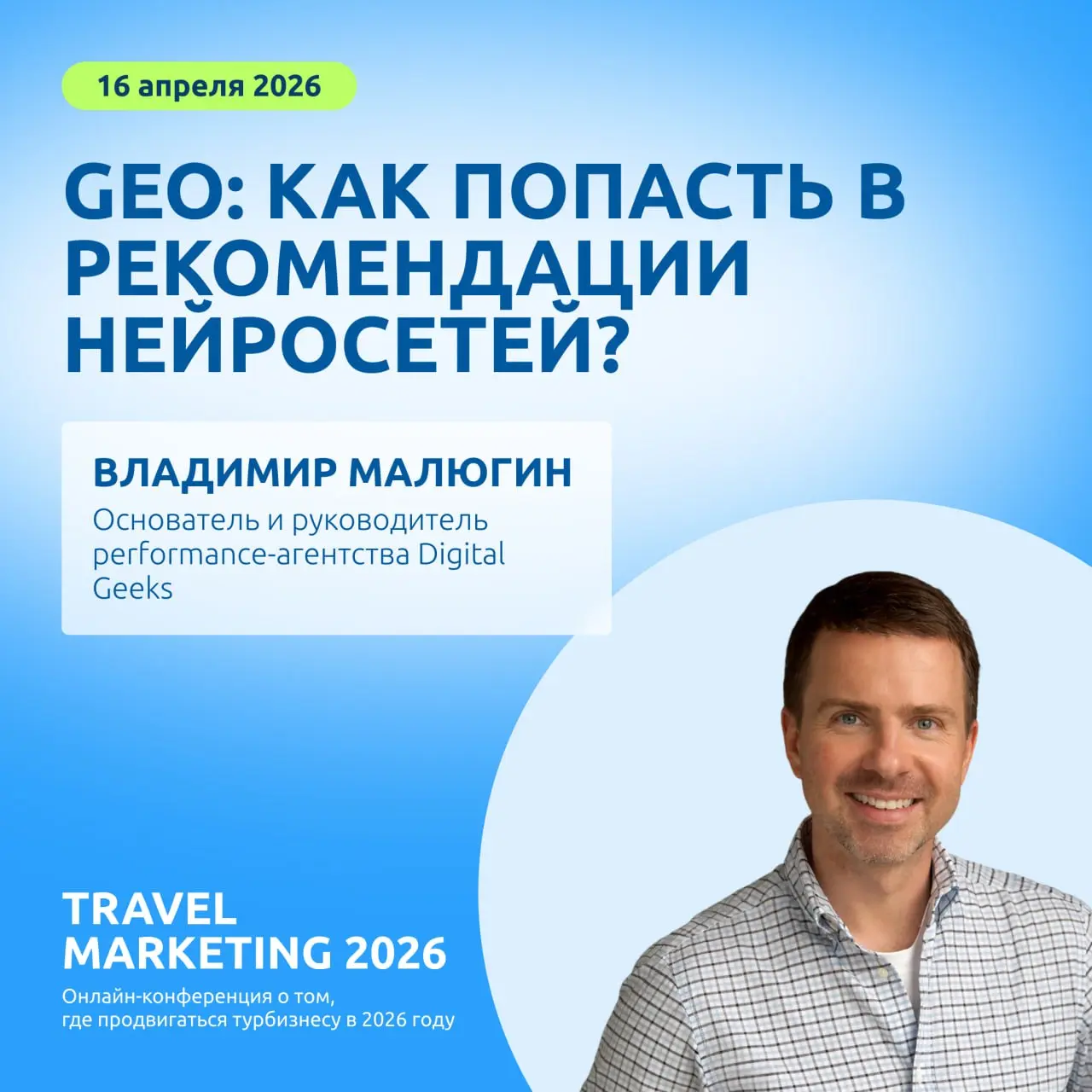 16 апреля я выступаю на онлайн-конференции Travel Marketing о продвижении турбизнеса в 2026 году | Сетка — социальная сеть от hh.ru