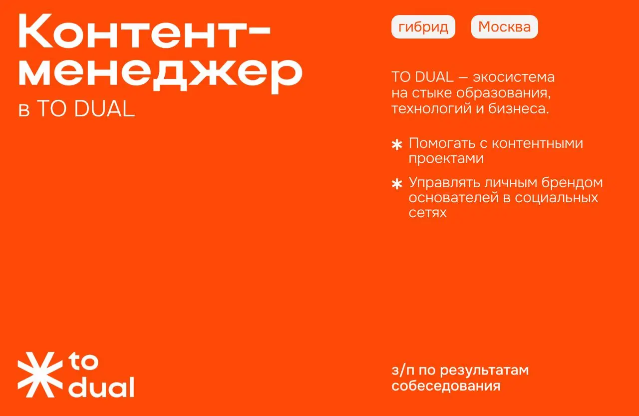 🌸 Контент-менеджер в TO DUAL
TO DUAL — экосистема на стыке образования, технологий и бизнеса | Сетка — социальная сеть от hh.ru