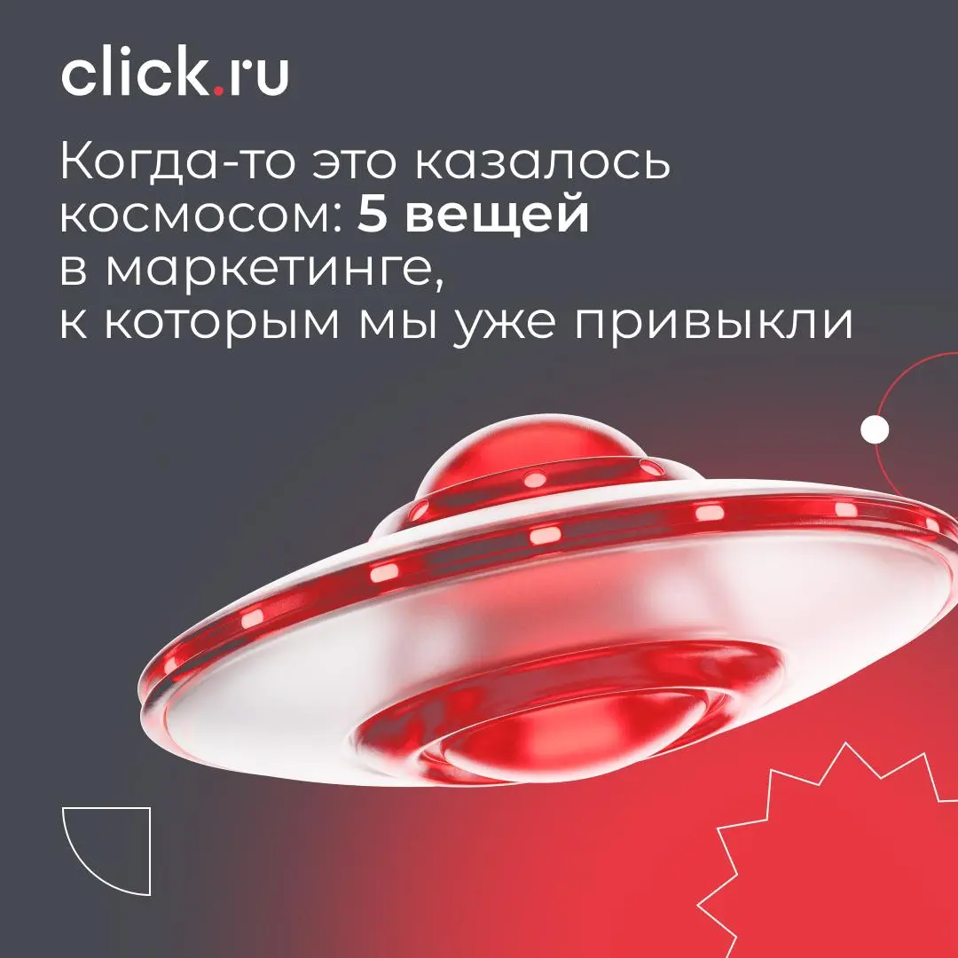 🛸 Когда-то это казалось космосом: 5 вещей в маркетинге, к которым мы уже привыкли
Маркетинг меняется быстрее, чем мы успеваем это замечать | Сетка — социальная сеть от hh.ru