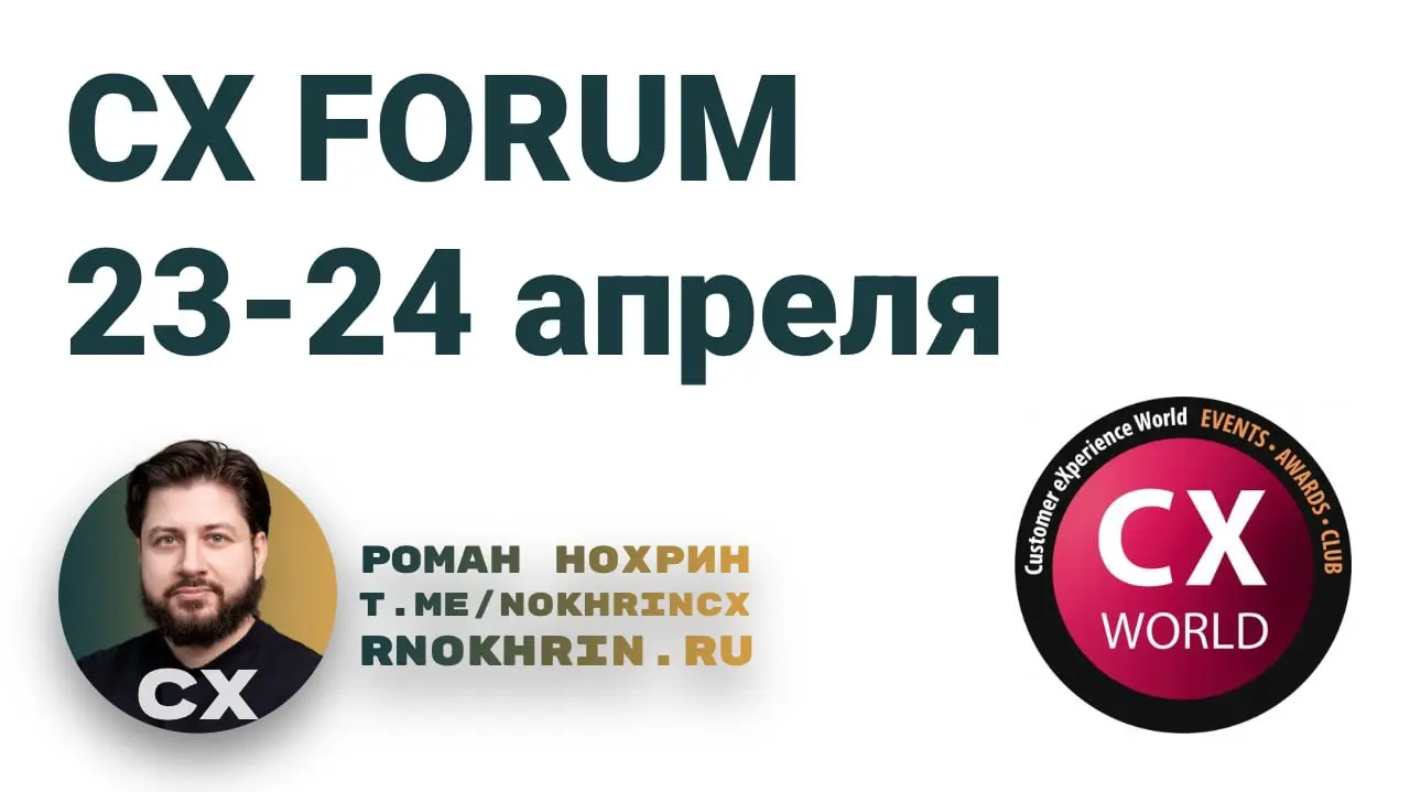 23 и 24 апреля уже традиционно буду на СХ WORLD FORUM 2026.
Мне очень нравится это мероприятие за то, что в нем за 2 дня можно получить много разных форматов пользы | Сетка — социальная сеть от hh.ru