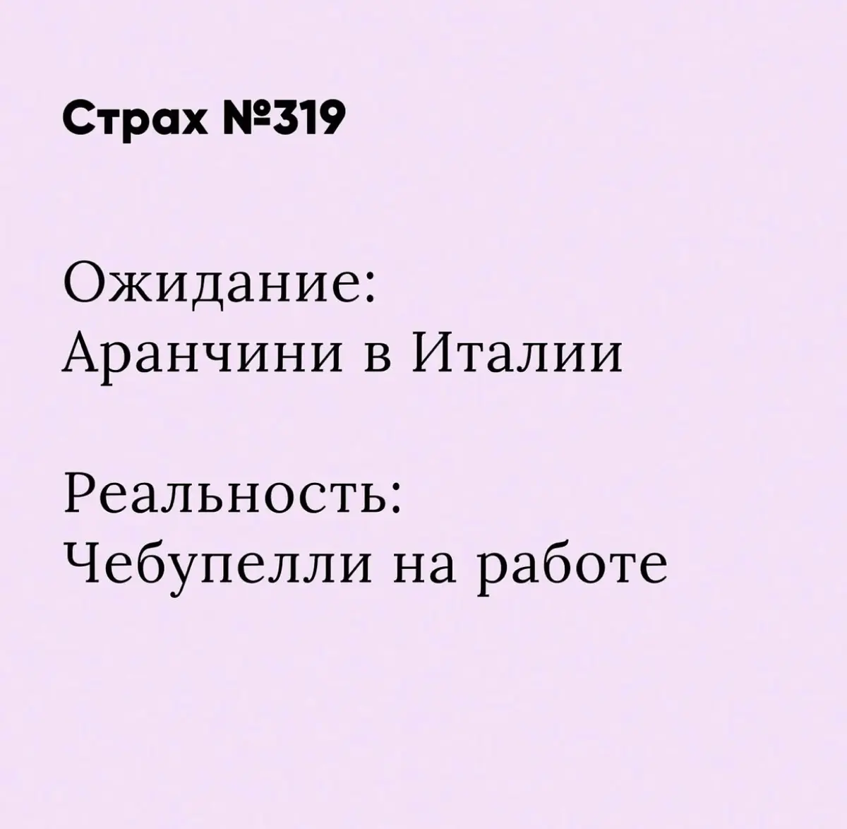 На самом деле, страх сейчас - не найти работу 😅🙃 | Сетка — социальная сеть от hh.ru
