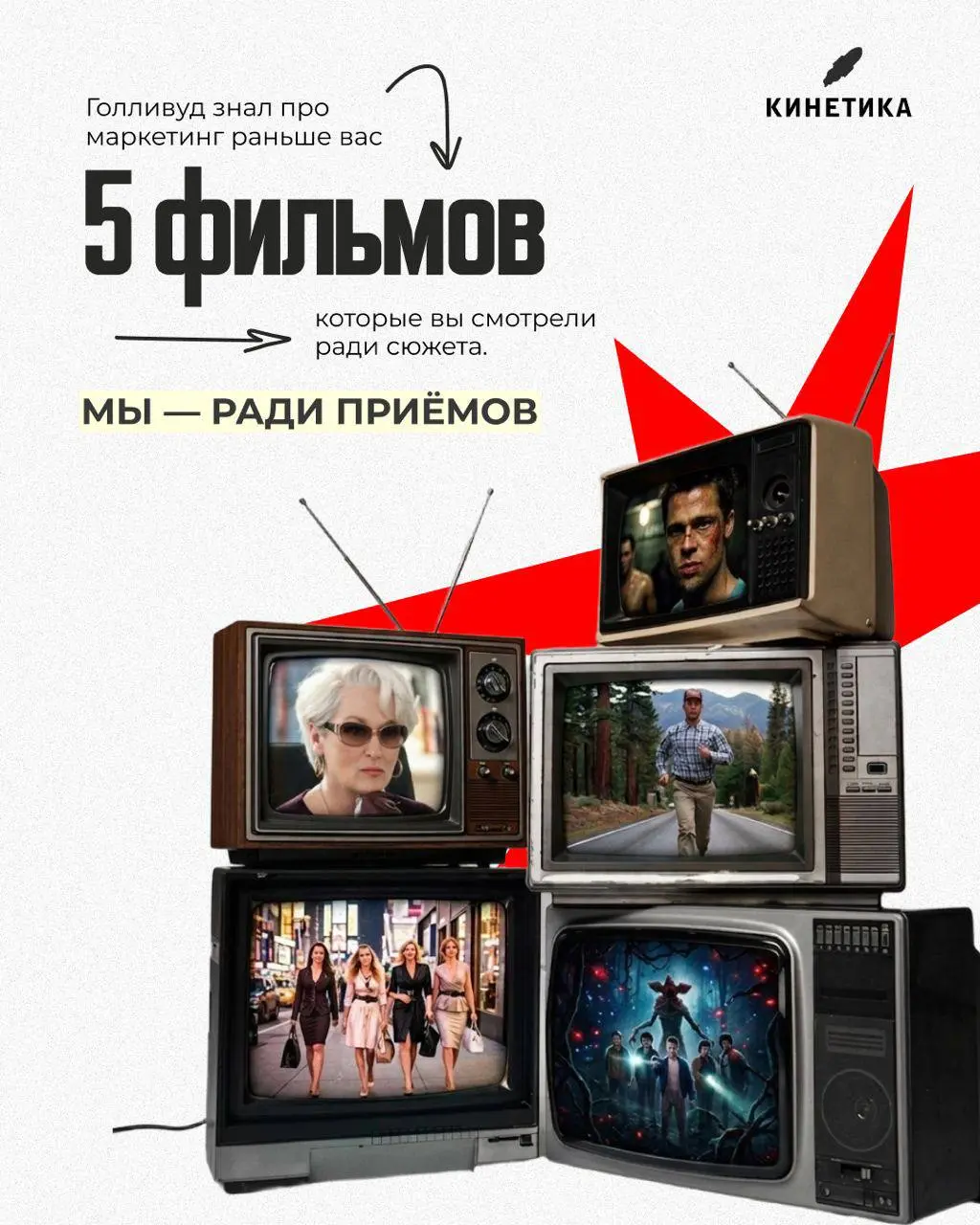 Голливуд снимал про любовь, дружбу и смысл жизни. А мы пересмотрели и заметили другое 😎
Подборка на пятницу: 5 фильмов, которые вы смотрели ради сюжета, а мы - ради приёмов | Сетка — социальная сеть от hh.ru