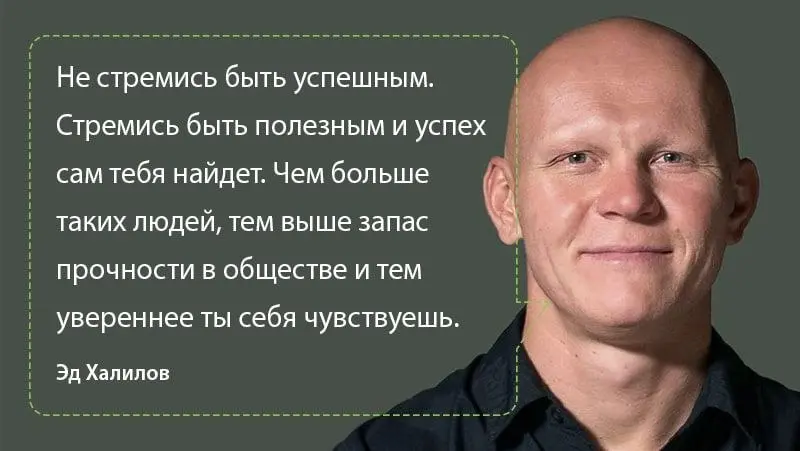 Идеи от Эда Халилова
Парни, вчера (я - Михаил Сухоруков - админ) был на интересной встрече нашего мужского дубайского клуба где выступал Эд Халилов.
Очень много крылатых фраз выпислали | Сетка — социальная сеть от hh.ru