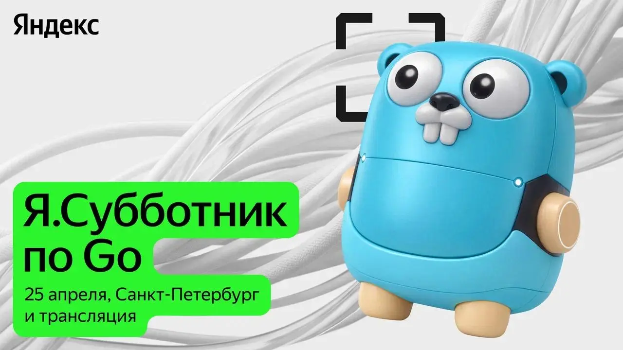 Я.Субботник по Go в Питере
• 25 апреля, суббота (ну, субботник же)
• Санкт-Петербург, онлайн + офлайн
(нужна регистрация)
📌 Про мероприятие
Митап для тех, кто строит и масштабирует сервисы на Go | Сетка — социальная сеть от hh.ru