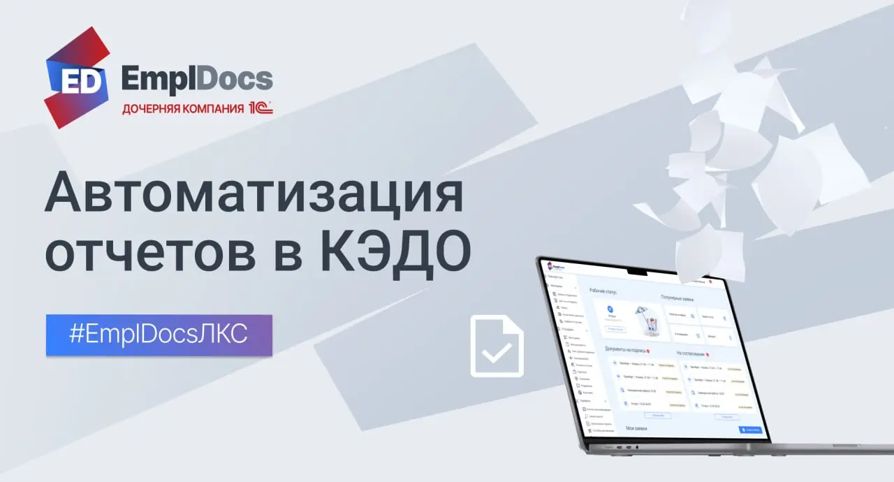 ⚙️ Автоматизация отчетов в КЭДО: избавьтесь от ежемесячной рассылки и запросов "пришлите на почту".
Это та рутина, которая съедает время у специалистов каждый месяц | Сетка — социальная сеть от hh.ru