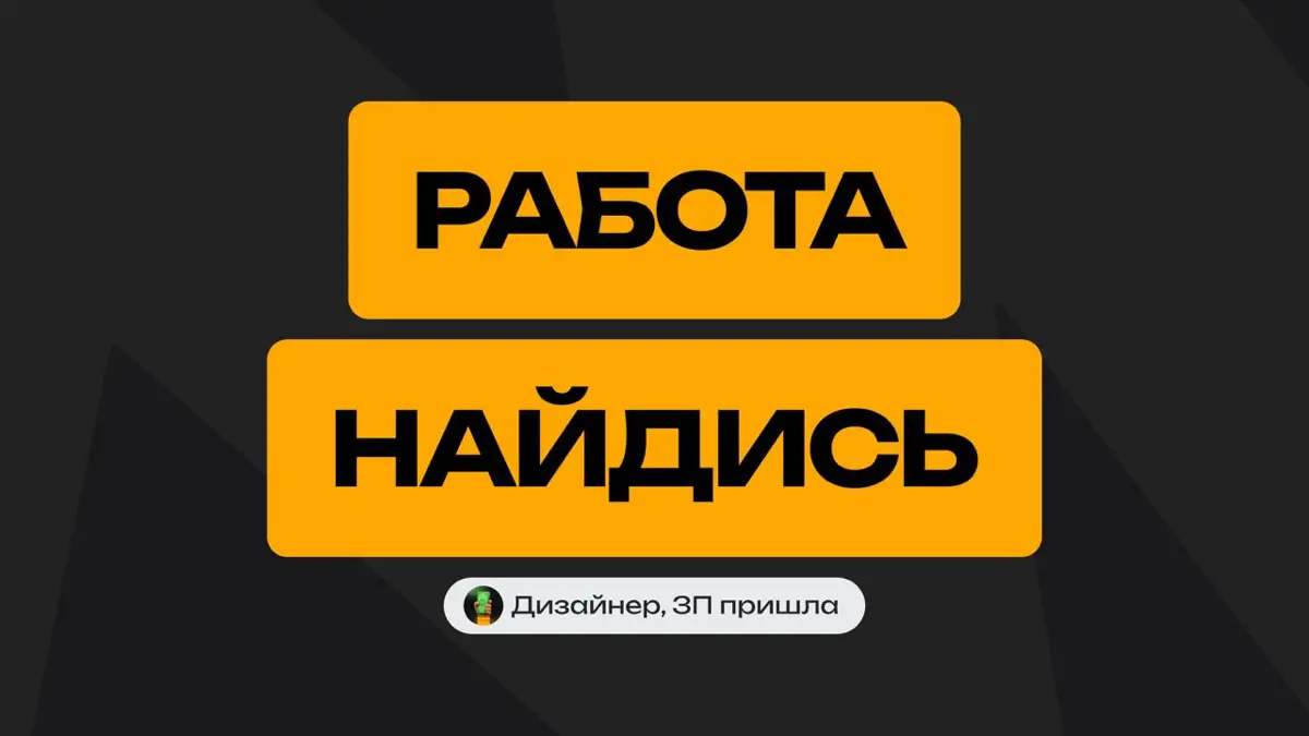 🔥 Дизайнеры, кто сейчас в поиске? | Сетка — социальная сеть от hh.ru