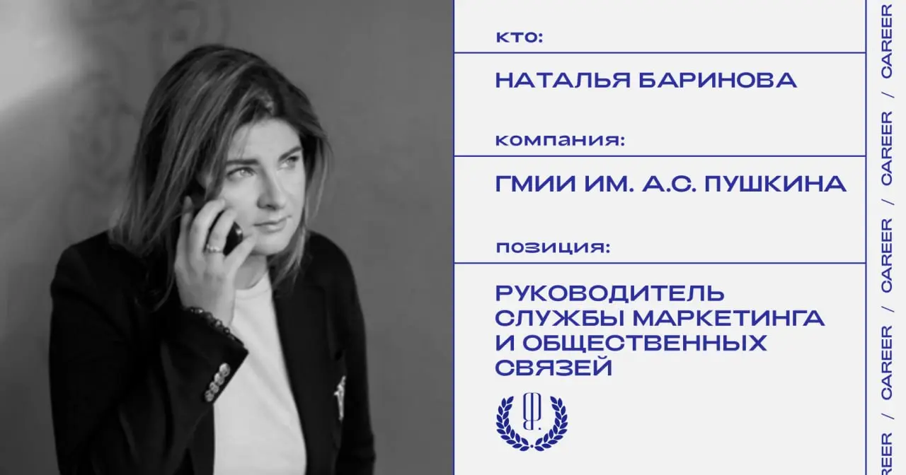 Наталья Баринова покидает должность руководителя службы маркетинга и общественных связей ГМИИ им. А.С. Пушкина.
https://theblueprint.ru/l/obxh3AW
#кадровыеперестановки@theblueprintcareer | Сетка — социальная сеть от hh.ru