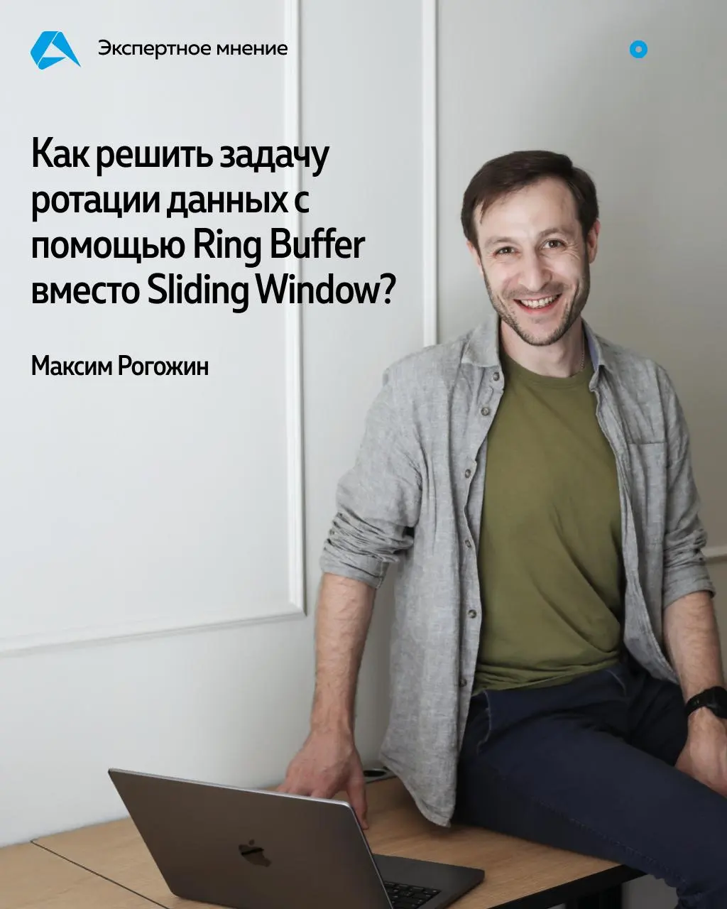 Как решить задачу ротации данных с помощью Ring Buffer вместо Sliding Window?
Этот нескучный способ отлично подходит для данных с фиксированной глубиной хранения и помогает минимизировать трудозатраты... | Сетка — социальная сеть от hh.ru