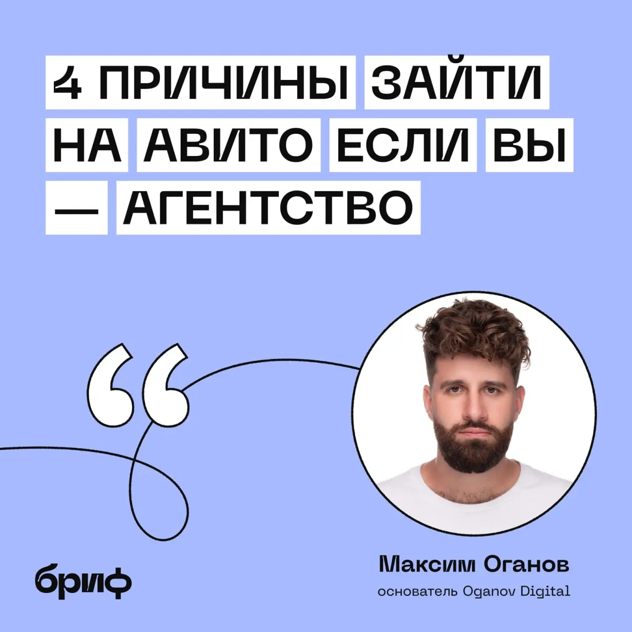 Вы ещё не на Авито? Тогда мы идём к вам!
Максим Оганов, основатель агентства Oganov Digital рассказал, как сделал Авито источником дохода у себя в агентстве. Спойлер: не через продажу вещей | Сетка — социальная сеть от hh.ru