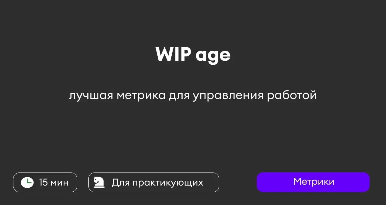 WIP - лучшая метрика для управления работой | Сетка — социальная сеть от hh.ru