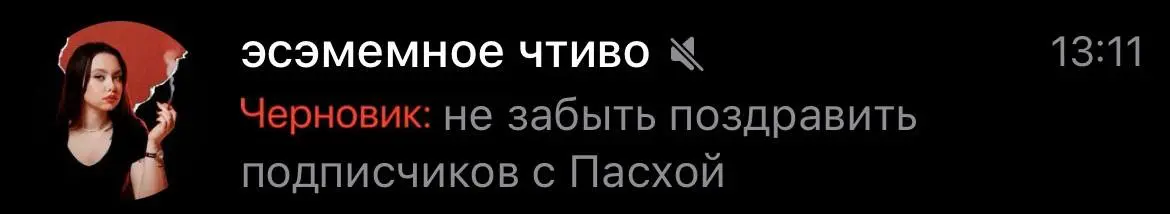 Бля, вот этот прикол с черновиками пиздец дрочит. Я лично оставляю его черновики, чтобы не забыть, что я хотел что-то написать и меня постоянно тригерят
Успокойтесь шутнички | Сетка — социальная сеть от hh.ru