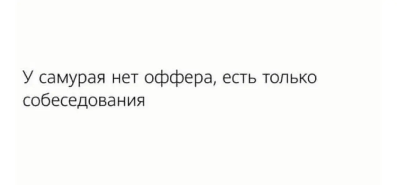 Оффер от Госуслуг! 🥹🥳😍
Не обманули, вернулись ровно через сутки 😁
Хорошие условия, интересный продукт, взаимодействие с гос органами, как на прошлой работе 😍
Тут точно будет стабильность, продукт нику... | Сетка — социальная сеть от hh.ru