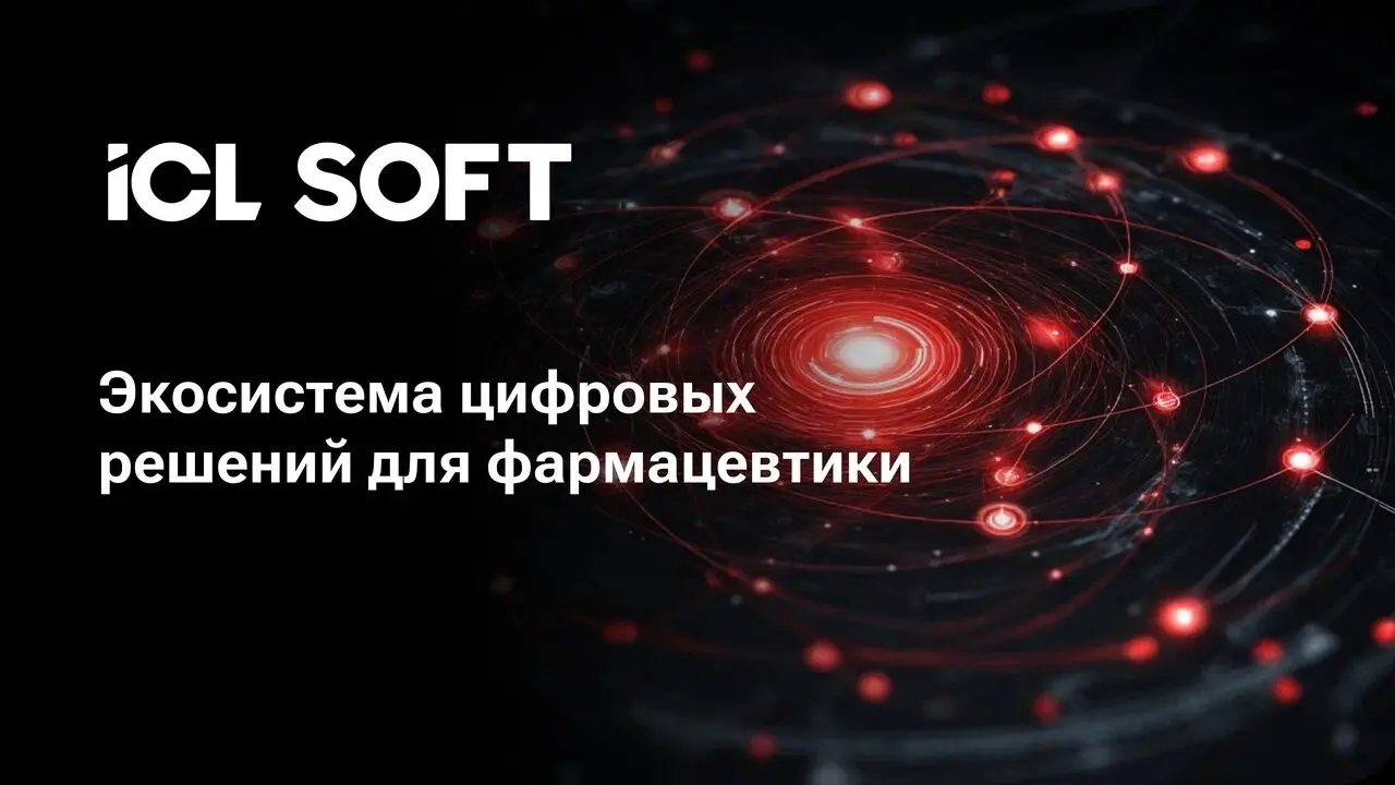 Экосистема цифровых решений для фармацевтики от ICL Soft | Сетка — социальная сеть от hh.ru