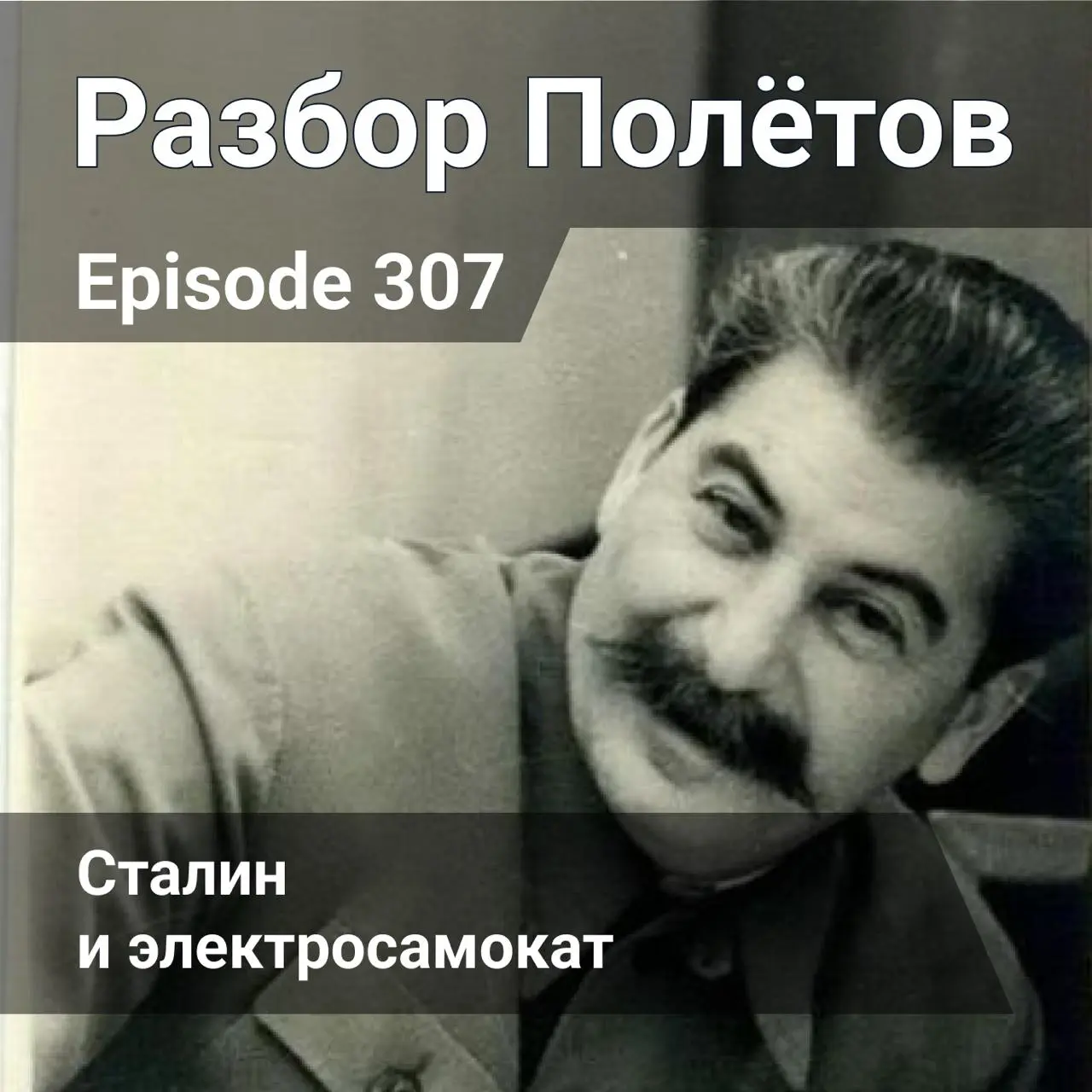 Сталин и электросамокат.
Ох и посадють нас, продолжаем рыть себе глууууубокую яму... Разбор полетов на новом месте, вместе с Алексеем обсуждать всякое в 307-м эпизоде подкаста «Разбор полетов» | Сетка — социальная сеть от hh.ru