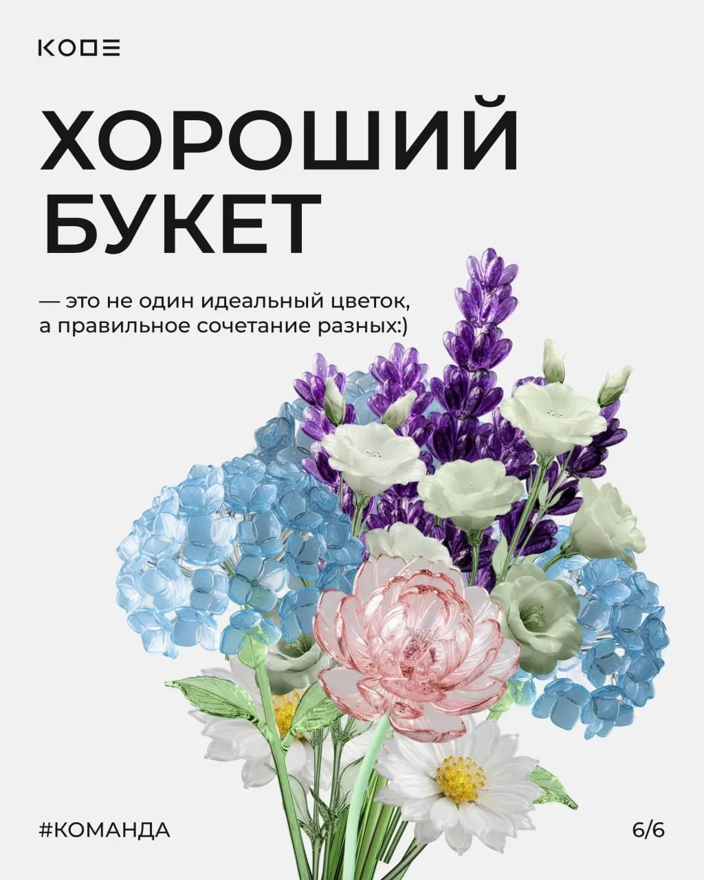 Когда получается красивый букет? Тогда, когда каждый цветок на своём месте 🌸
В IT почти так же. Продукт складывается не из задач, а из людей и ролей | Сетка — социальная сеть от hh.ru