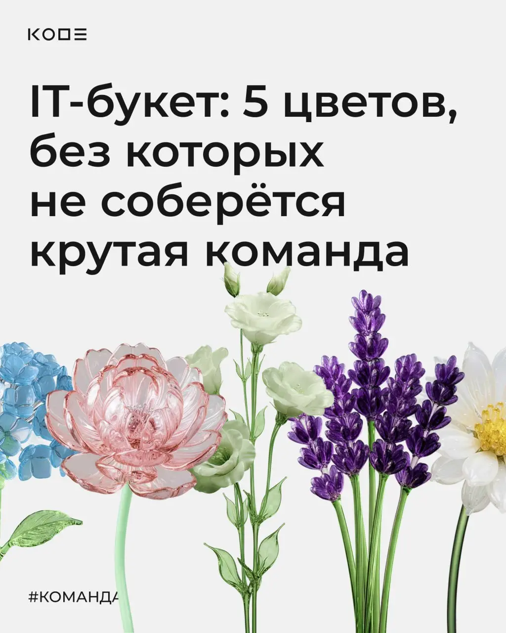 Когда получается красивый букет? Тогда, когда каждый цветок на своём месте 🌸
В IT почти так же. Продукт складывается не из задач, а из людей и ролей | Сетка — социальная сеть от hh.ru