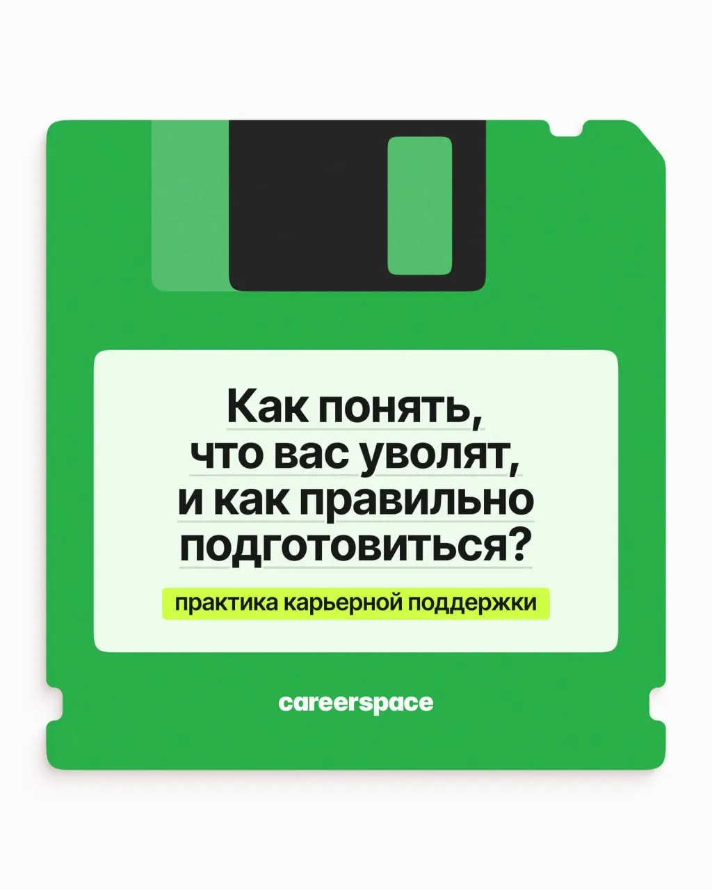 Как понять, что вас хотят уволить, и подготовиться к этому? | Сетка — социальная сеть от hh.ru