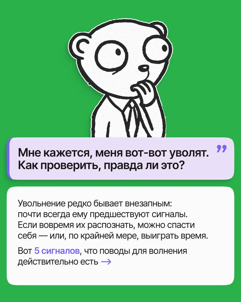 Как понять, что вас хотят уволить, и подготовиться к этому? | Сетка — социальная сеть от hh.ru