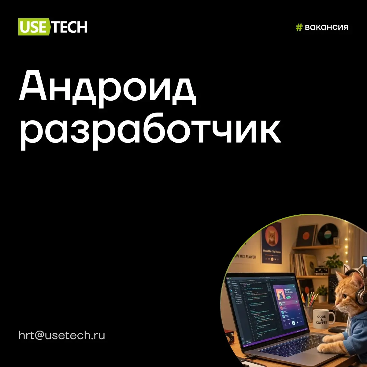 Ищем Андроид-разработчика 📱
Проект — интеграция музыкального стримингового сервиса в ТВ-платформы и мобильное приложение | Сетка — социальная сеть от hh.ru
