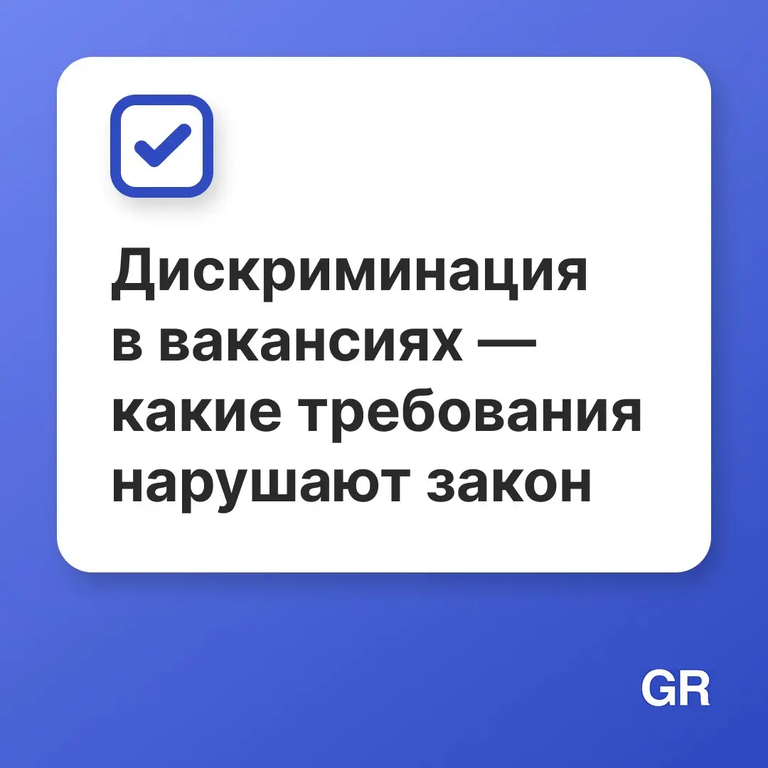 📋 Указали в вакансии «требуется мужчина до 35 лет» — нарушили закон
Многие работодатели до сих пор допускают дискриминационные формулировки в описании вакансий, даже не подозревая, что за это грозят с... | Сетка — социальная сеть от hh.ru