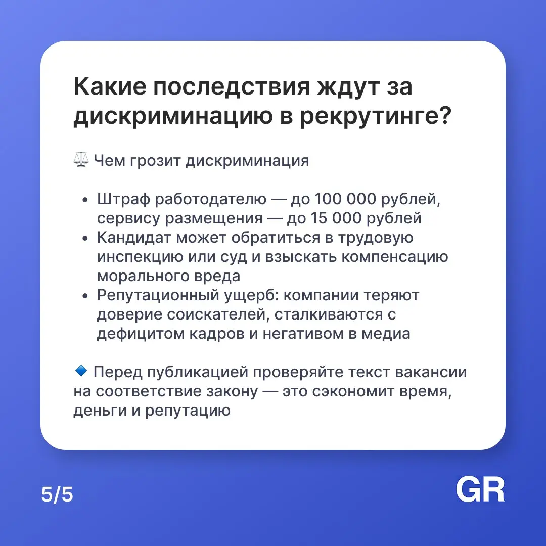 📋 Указали в вакансии «требуется мужчина до 35 лет» — нарушили закон
Многие работодатели до сих пор допускают дискриминационные формулировки в описании вакансий, даже не подозревая, что за это грозят с... | Сетка — социальная сеть от hh.ru