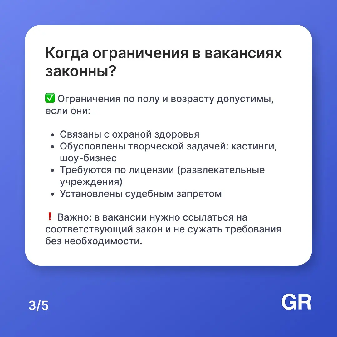 📋 Указали в вакансии «требуется мужчина до 35 лет» — нарушили закон
Многие работодатели до сих пор допускают дискриминационные формулировки в описании вакансий, даже не подозревая, что за это грозят с... | Сетка — социальная сеть от hh.ru