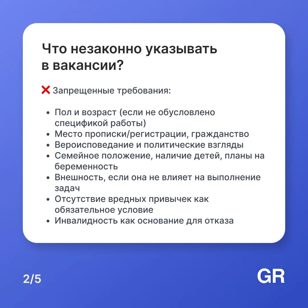 📋 Указали в вакансии «требуется мужчина до 35 лет» — нарушили закон
Многие работодатели до сих пор допускают дискриминационные формулировки в описании вакансий, даже не подозревая, что за это грозят с... | Сетка — социальная сеть от hh.ru
