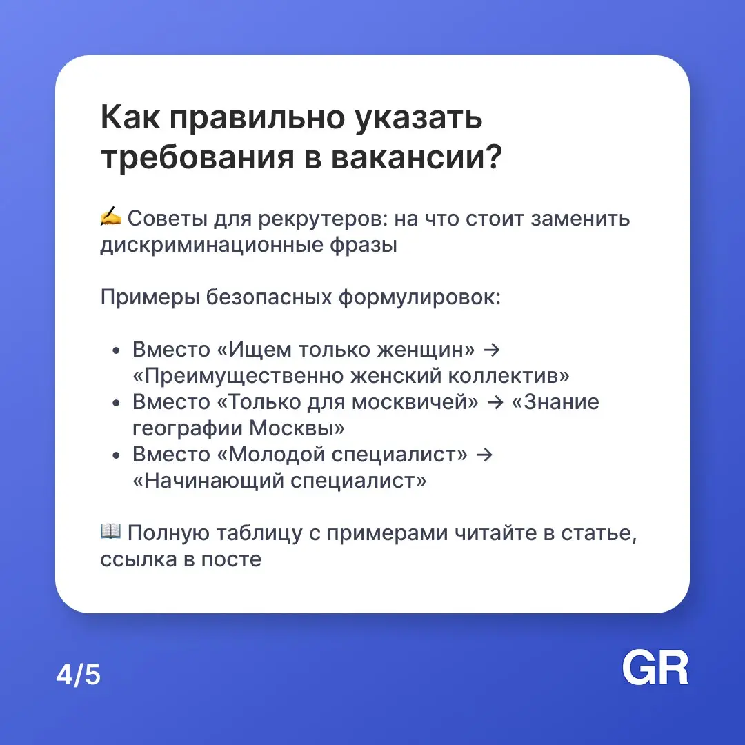 📋 Указали в вакансии «требуется мужчина до 35 лет» — нарушили закон
Многие работодатели до сих пор допускают дискриминационные формулировки в описании вакансий, даже не подозревая, что за это грозят с... | Сетка — социальная сеть от hh.ru